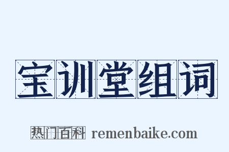 宝训堂组词是什么意思的图片